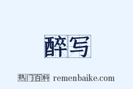 醉写是什么意思的图片